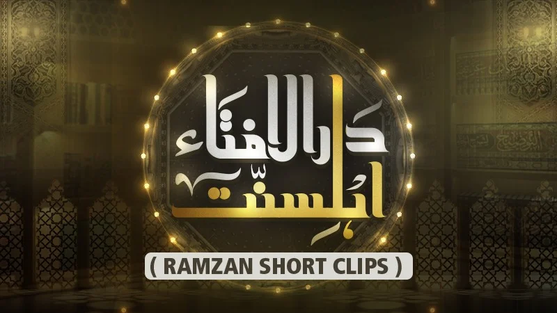 Darul Ifta AhleSunnat  ( Ramzan Short Clips )